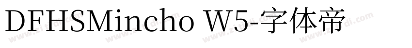 DFHSMincho W5字体转换